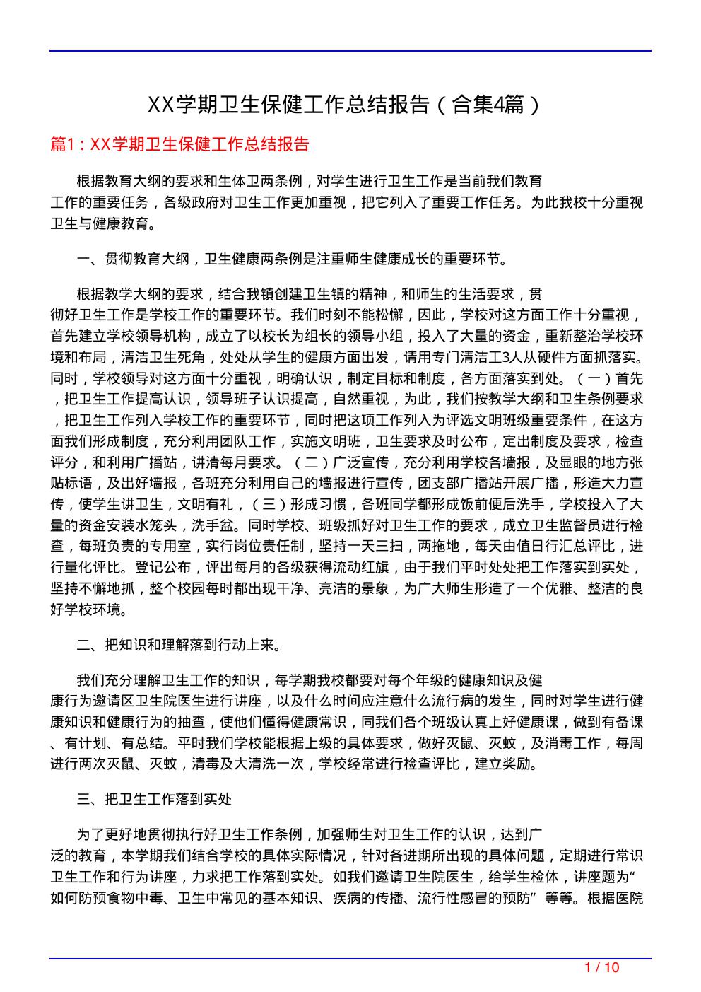 XX学期卫生保健工作总结报告
