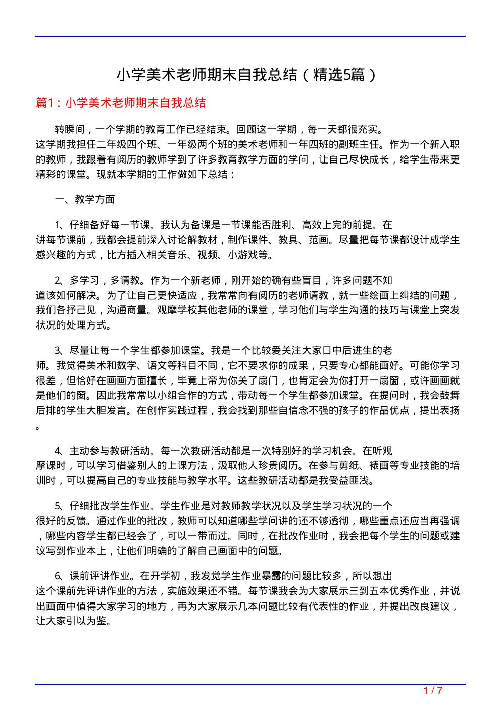 小学美术老师期末自我总结