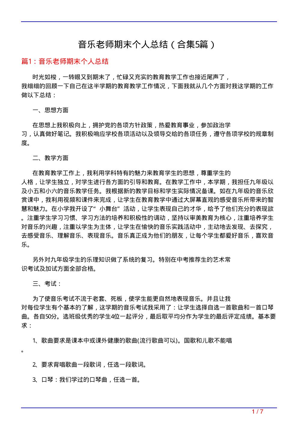 音乐老师期末个人总结