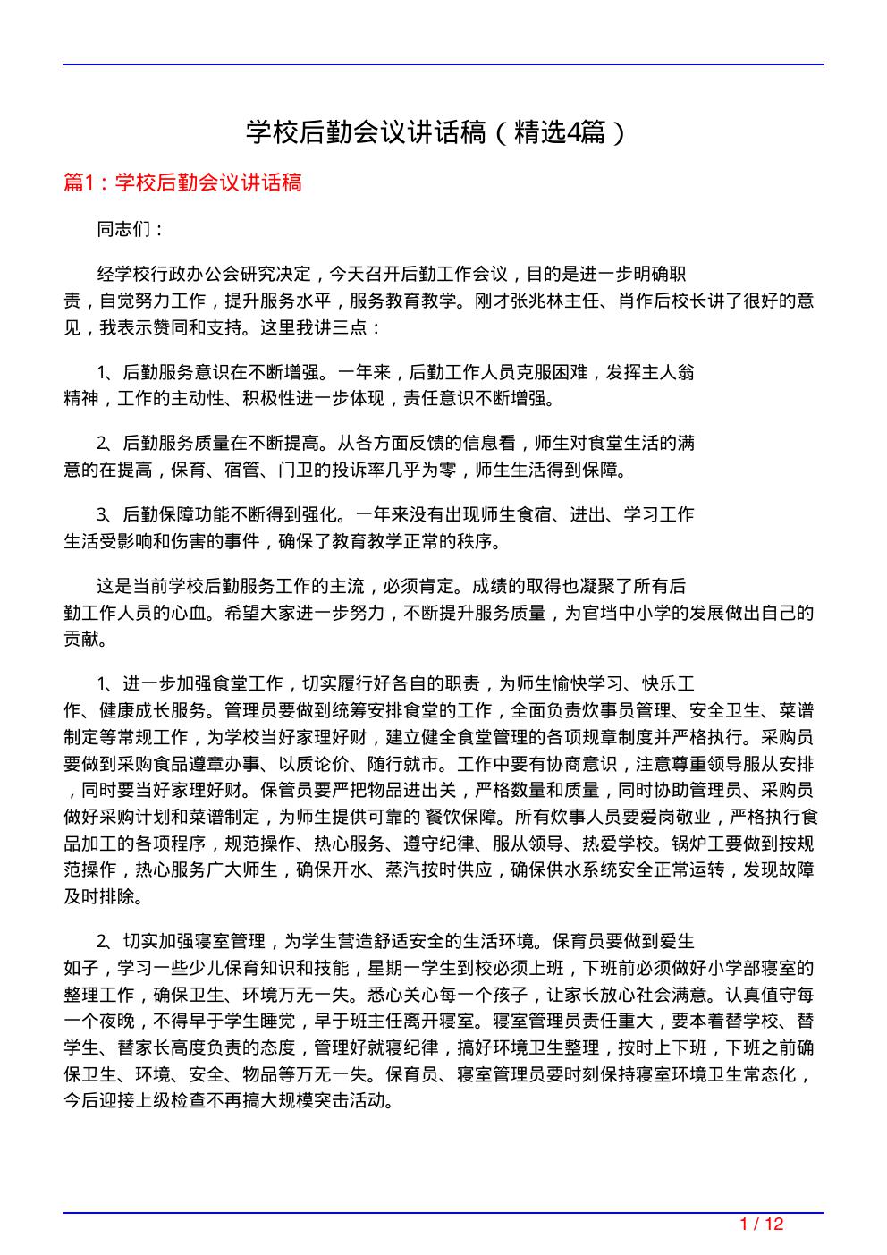 学校后勤会议讲话稿