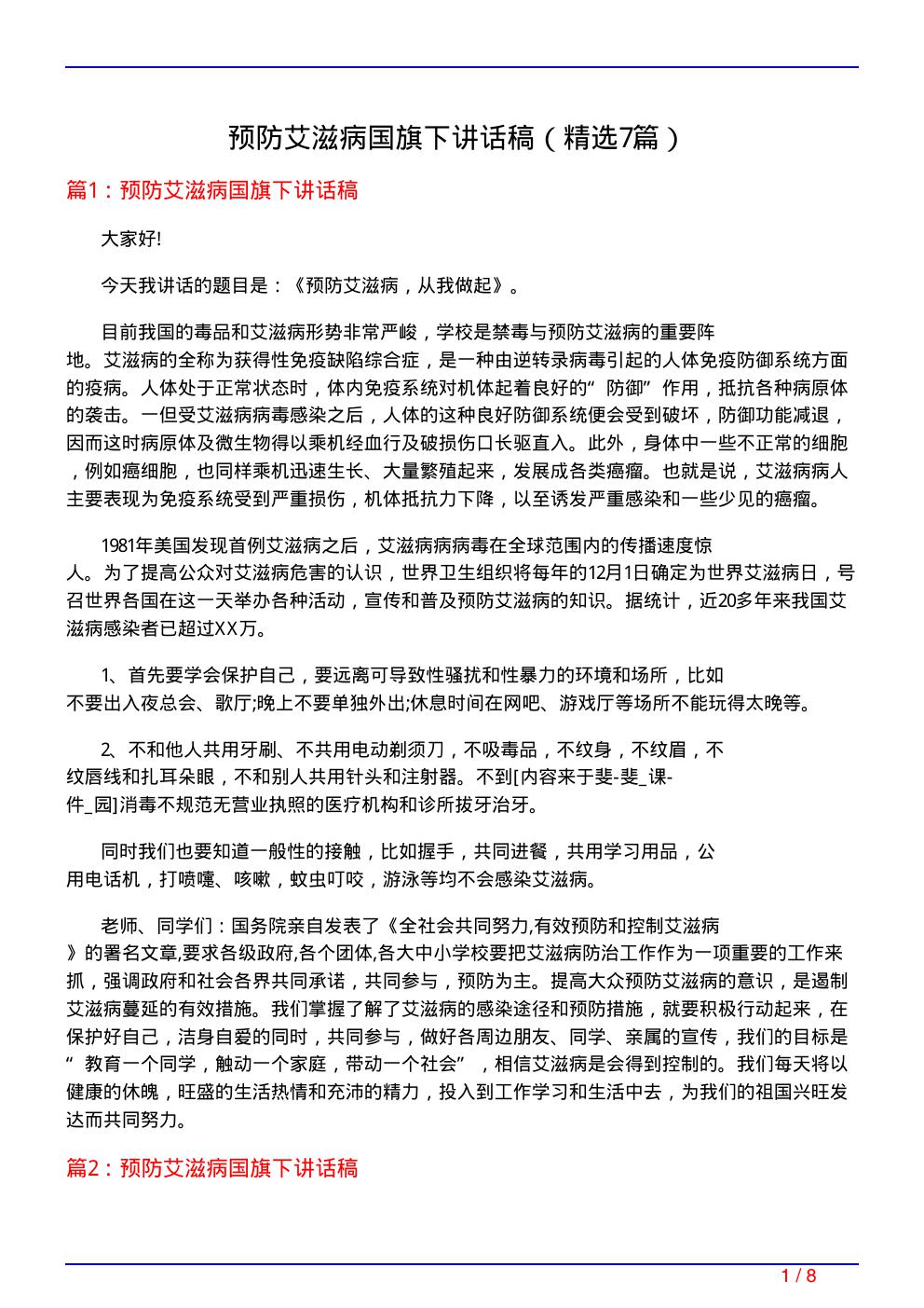 预防艾滋病国旗下讲话稿