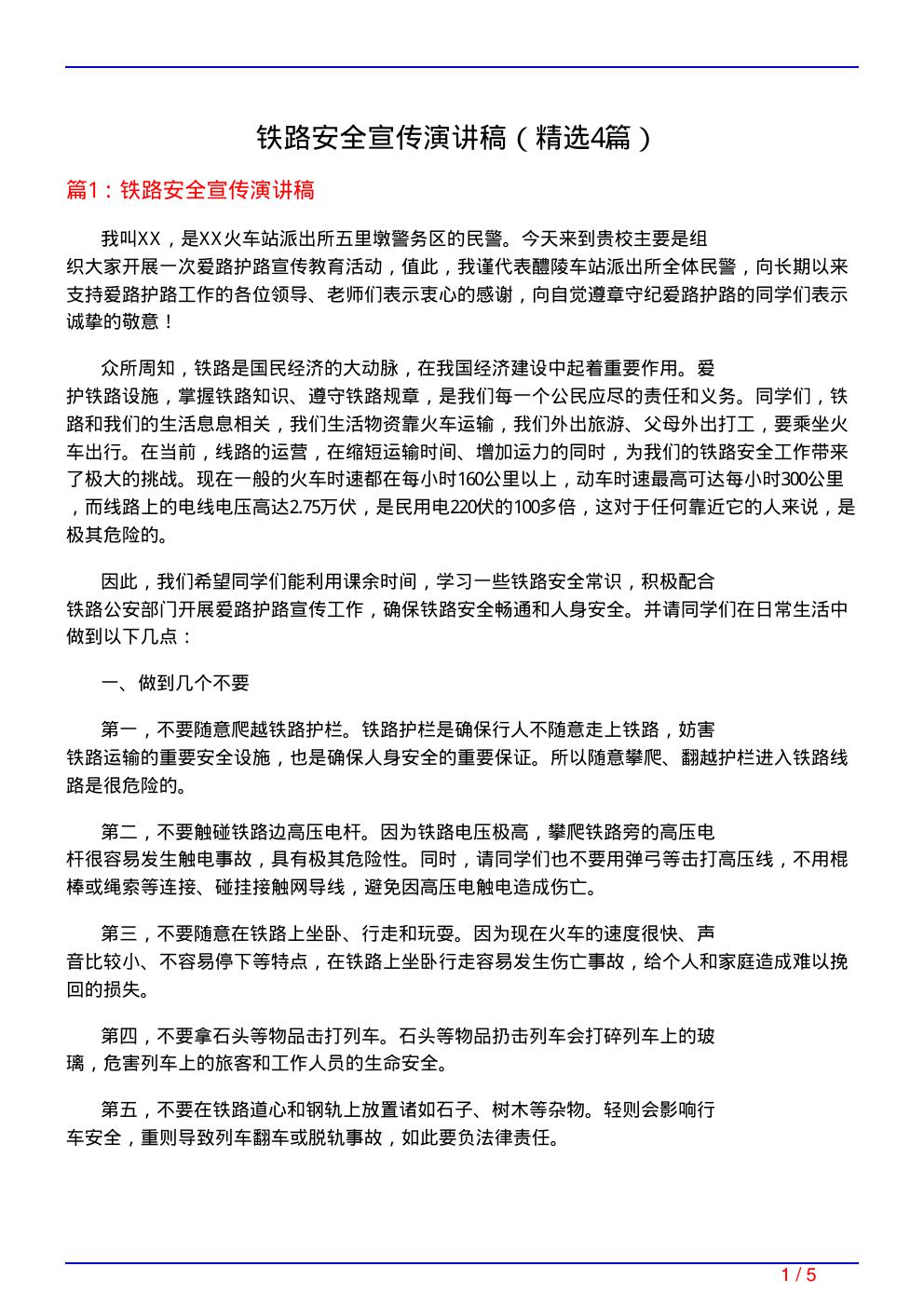 铁路安全宣传演讲稿
