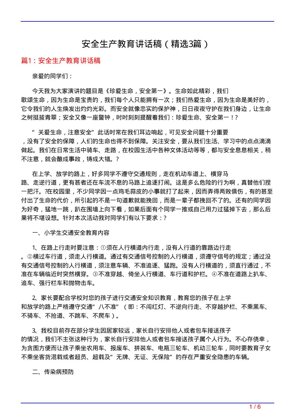 安全生产教育讲话稿