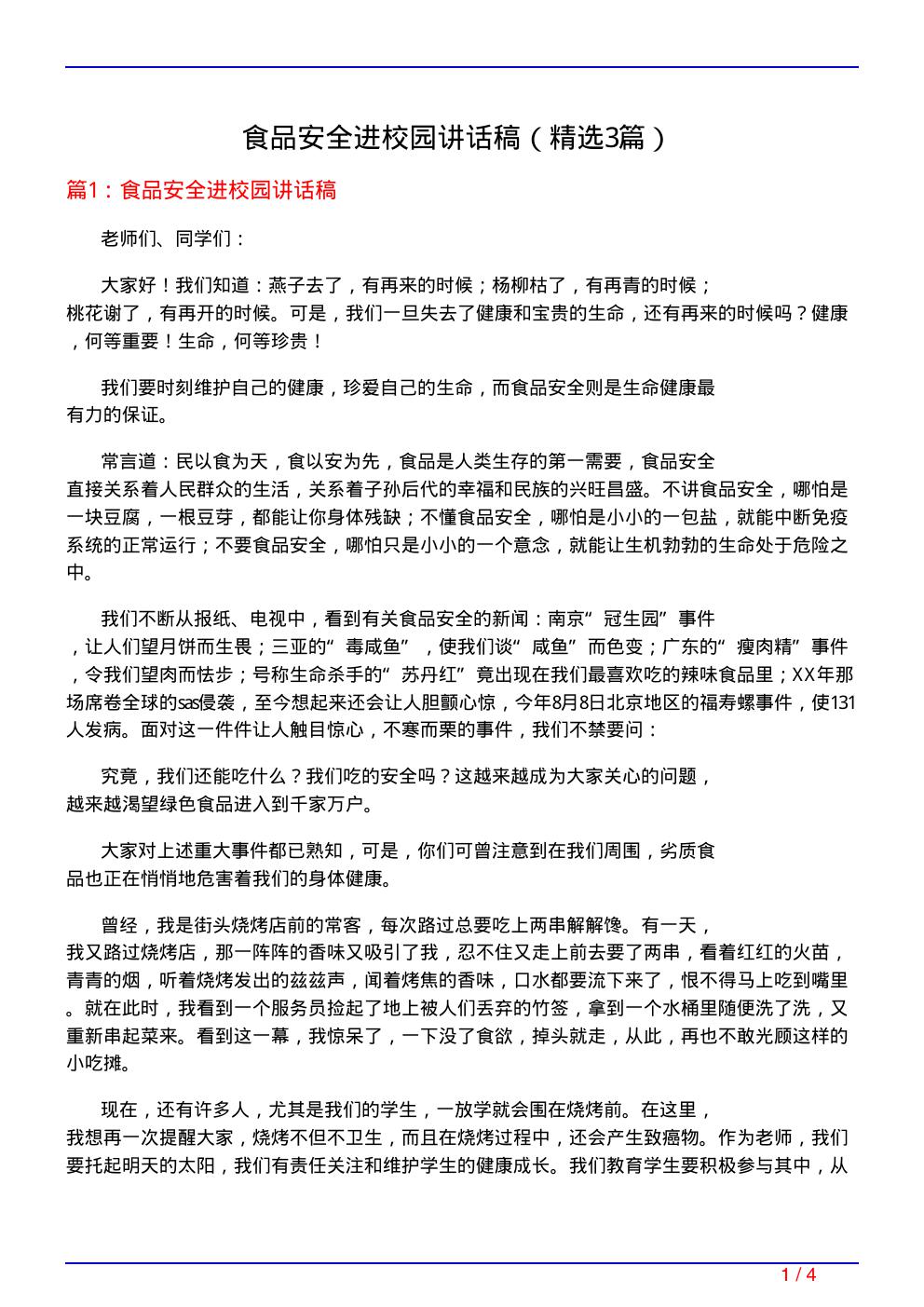 食品安全进校园讲话稿