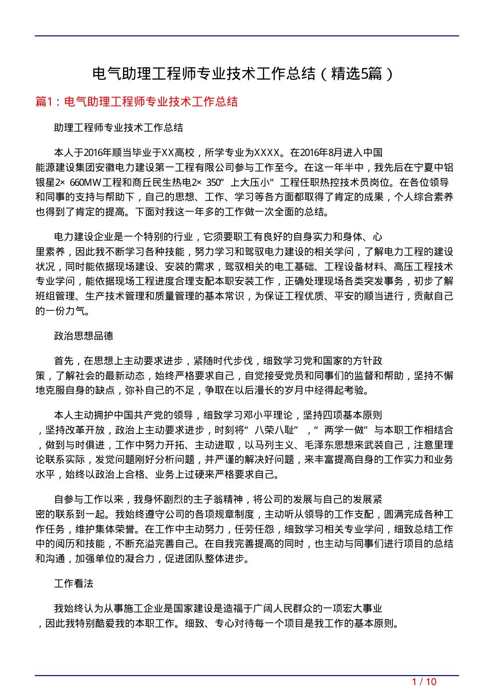 电气助理工程师专业技术工作总结