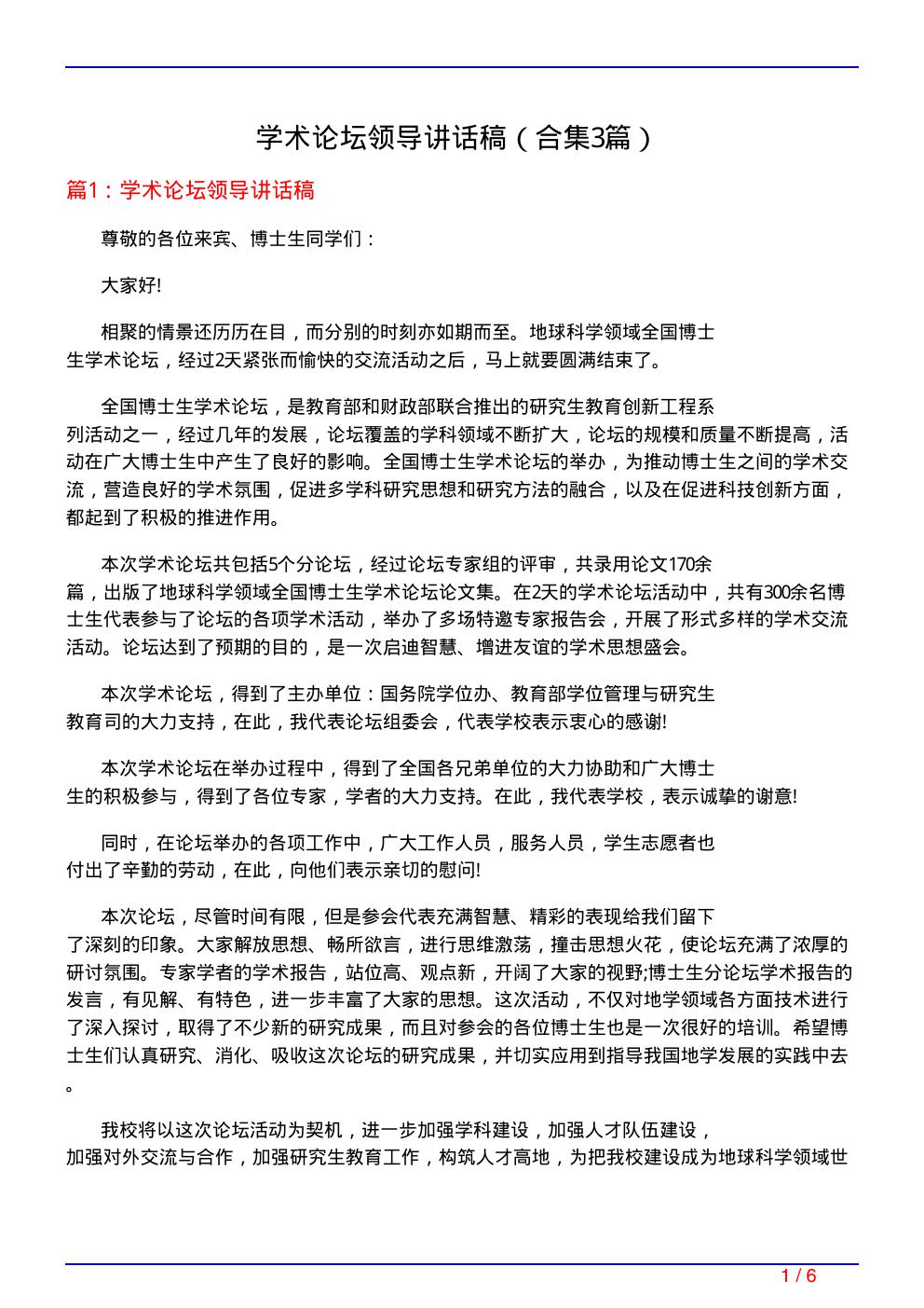 学术论坛领导讲话稿