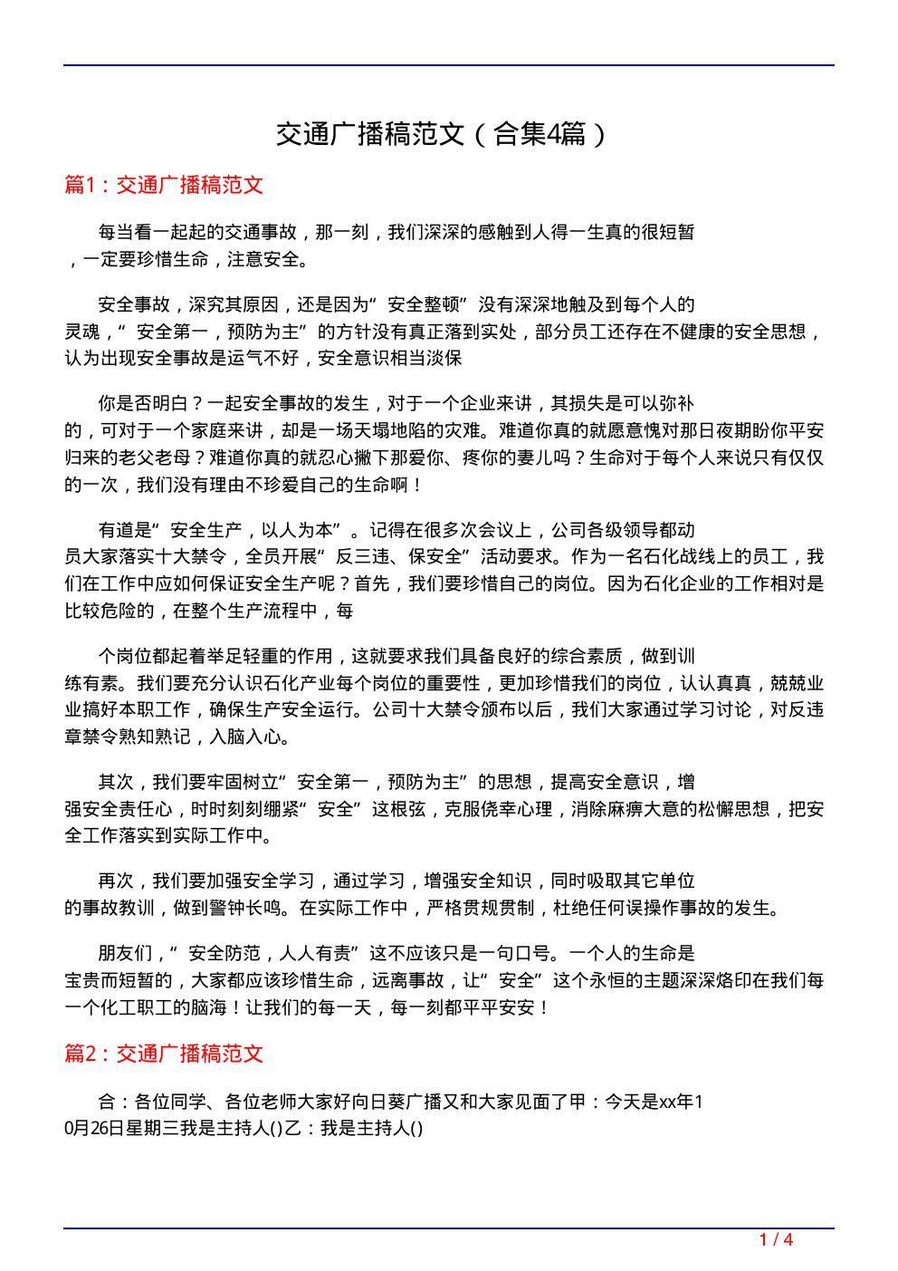 交通广播稿范文