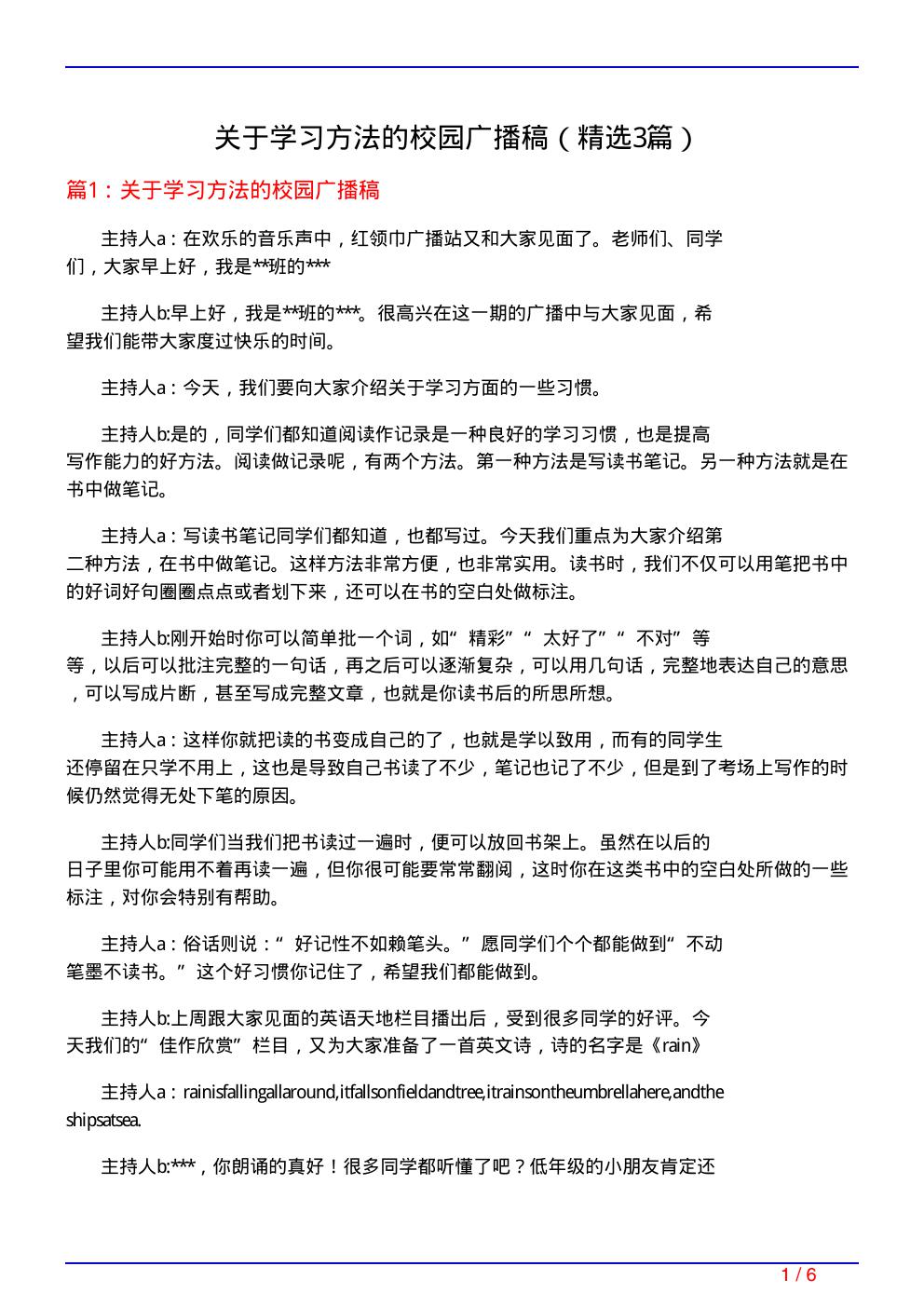 关于学习方法的校园广播稿