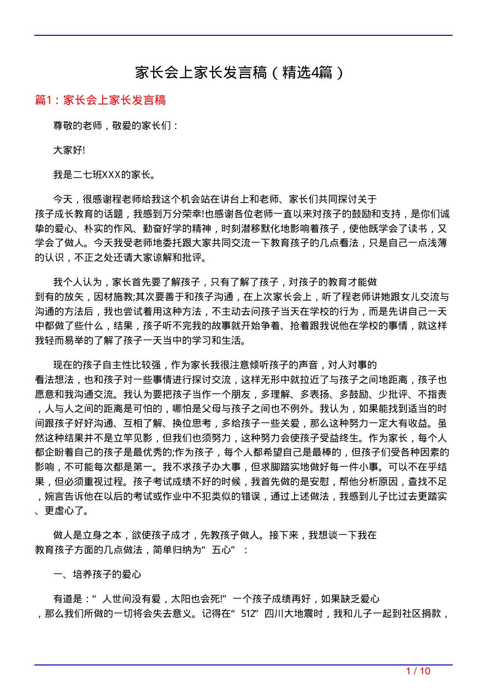 家长会上家长发言稿