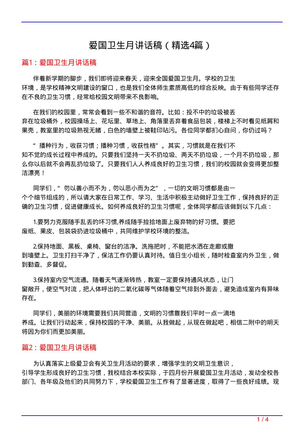 爱国卫生月讲话稿