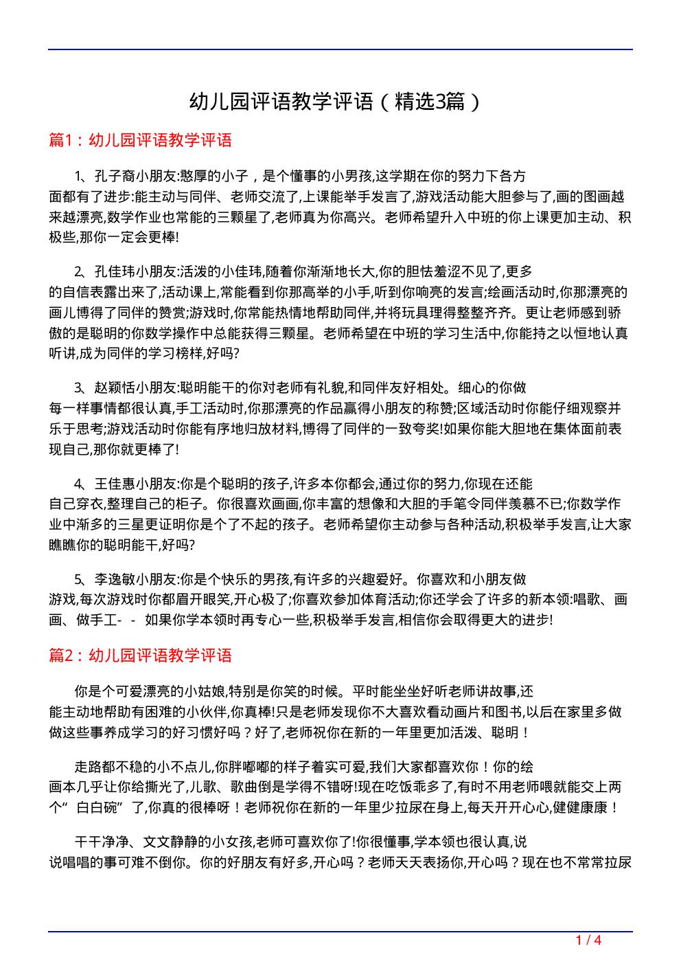幼儿园评语教学评语
