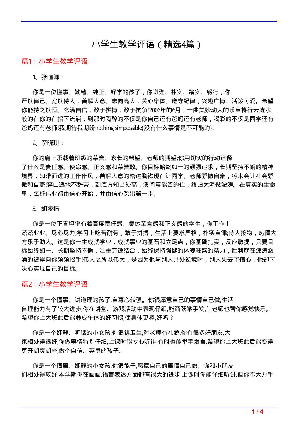 小学生教学评语