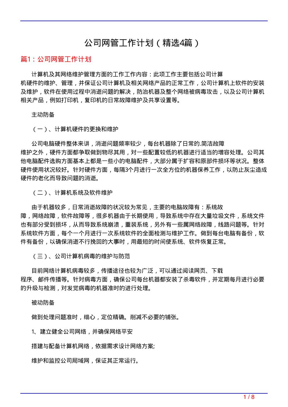 公司网管工作计划
