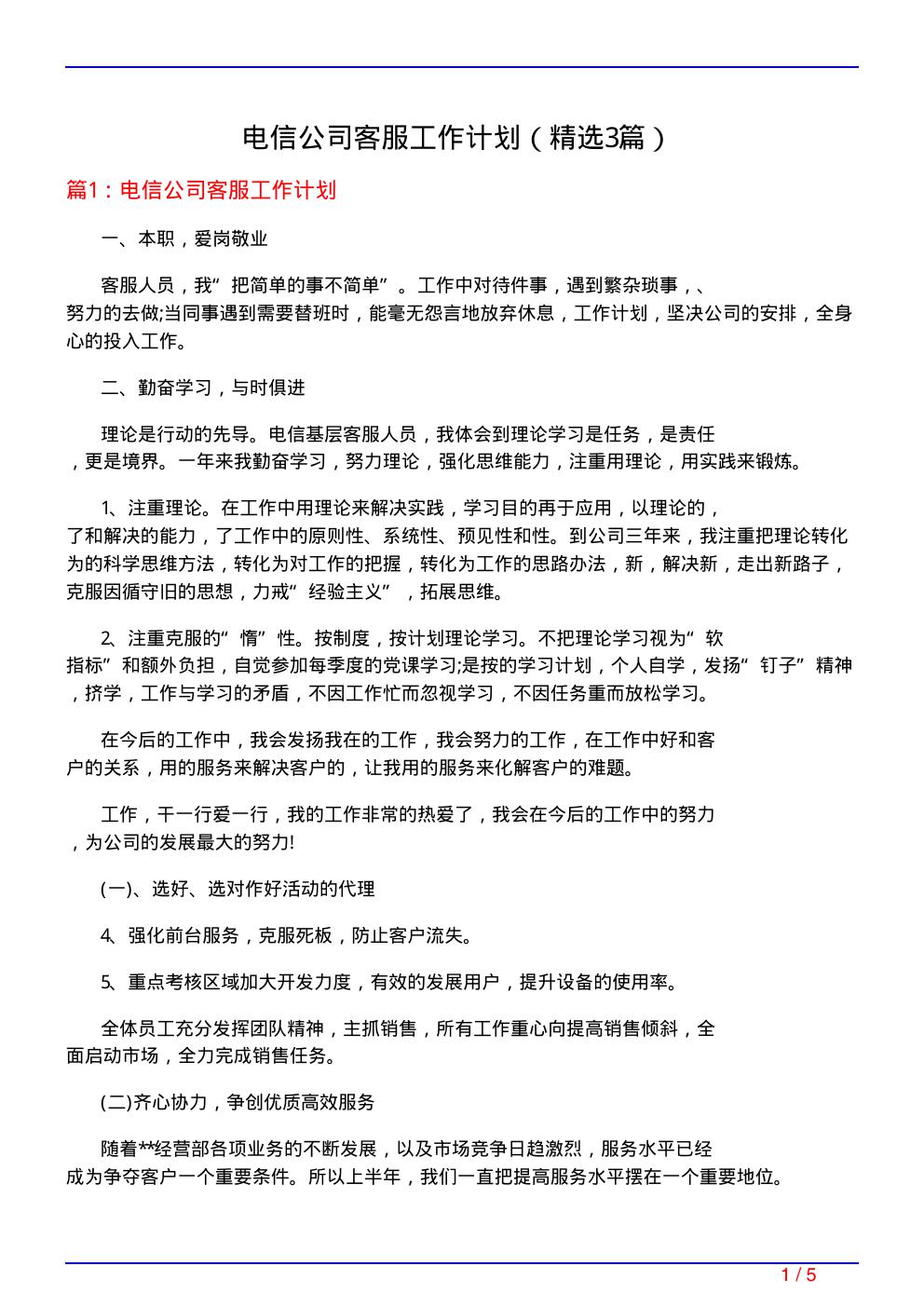 电信公司客服工作计划