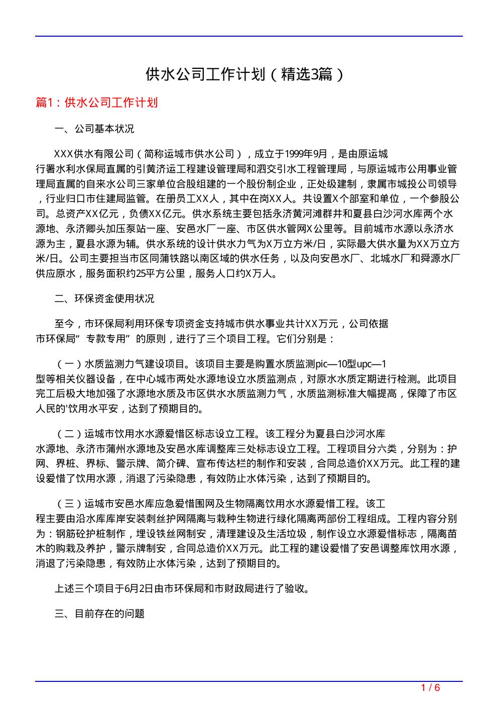 供水公司工作计划