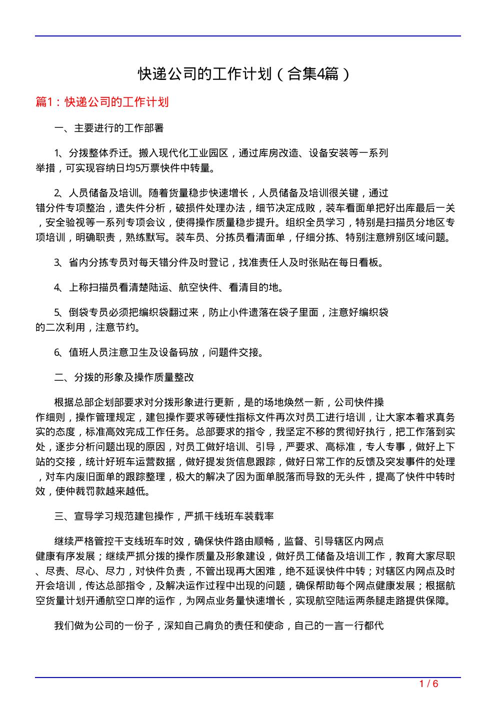 快递公司的工作计划