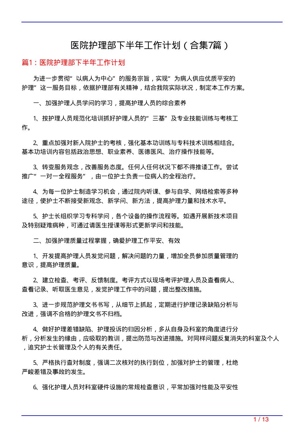 医院护理部下半年工作计划