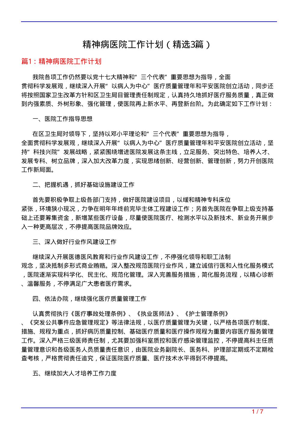 精神病医院工作计划