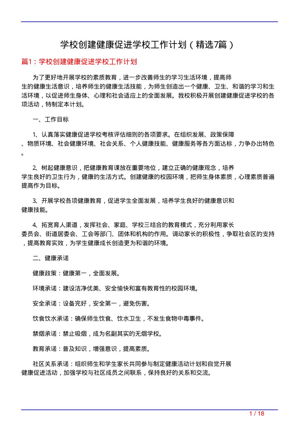 学校创建健康促进学校工作计划