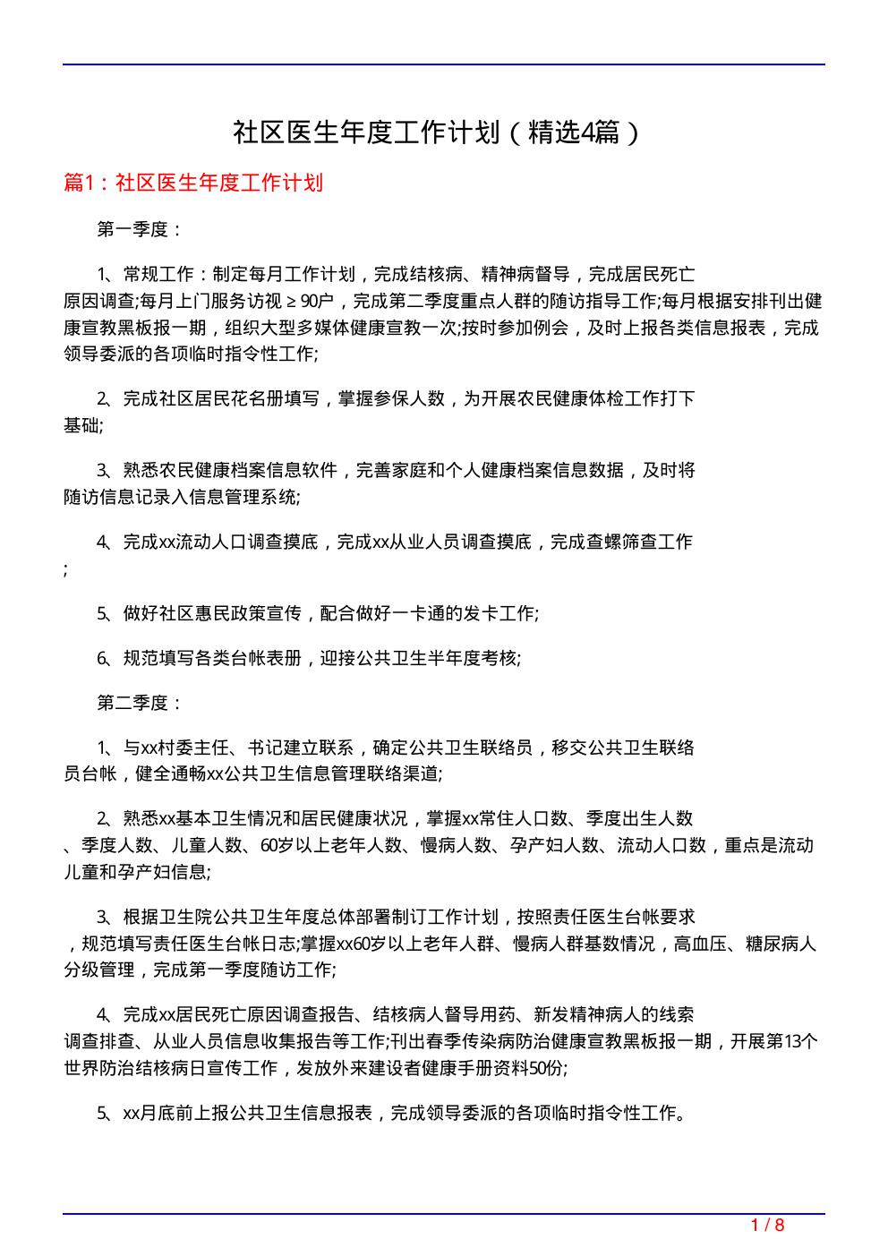 社区医生年度工作计划