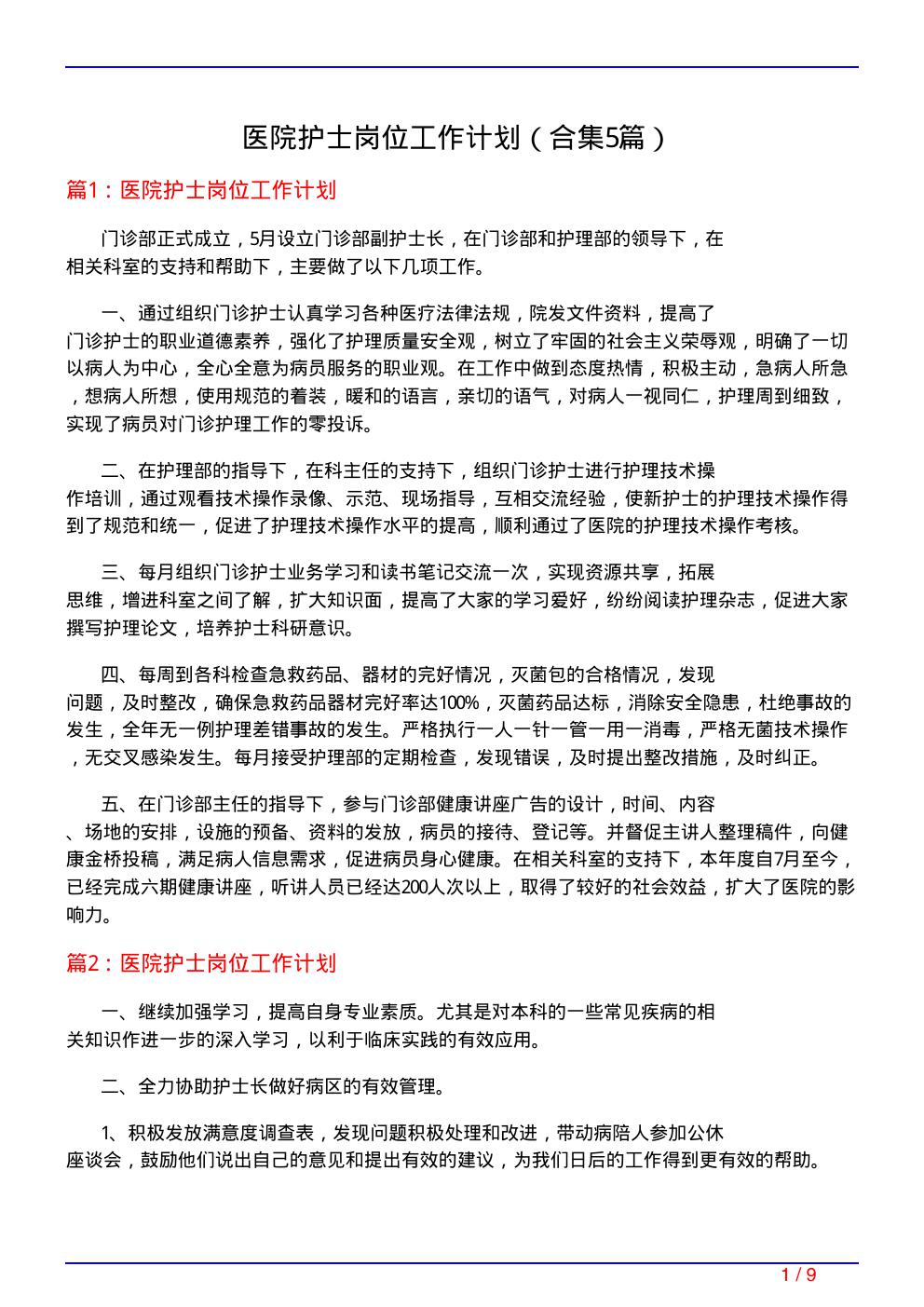 医院护士岗位工作计划