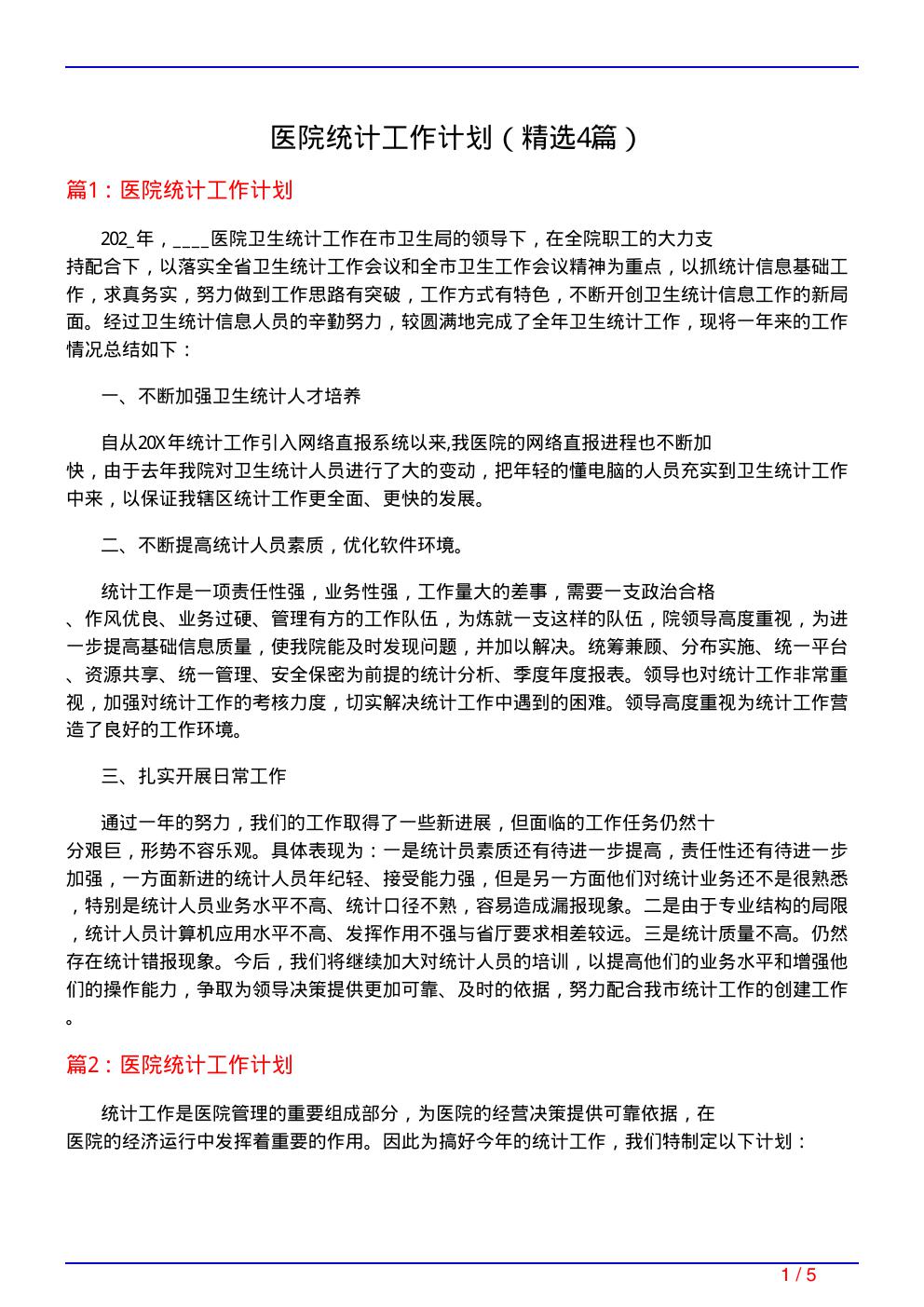 医院统计工作计划