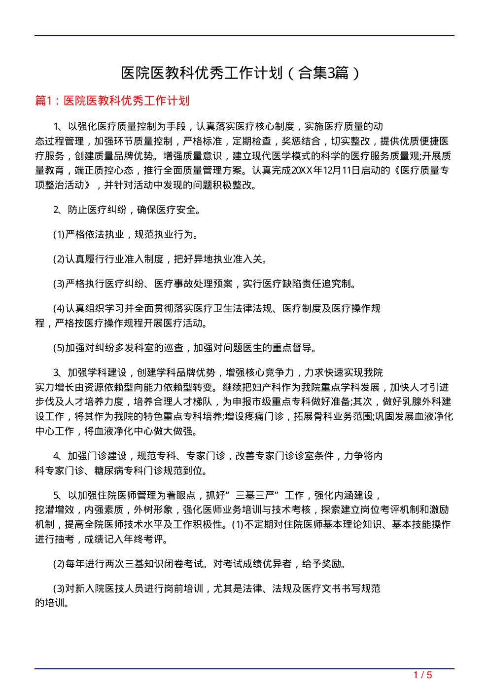 医院医教科优秀工作计划