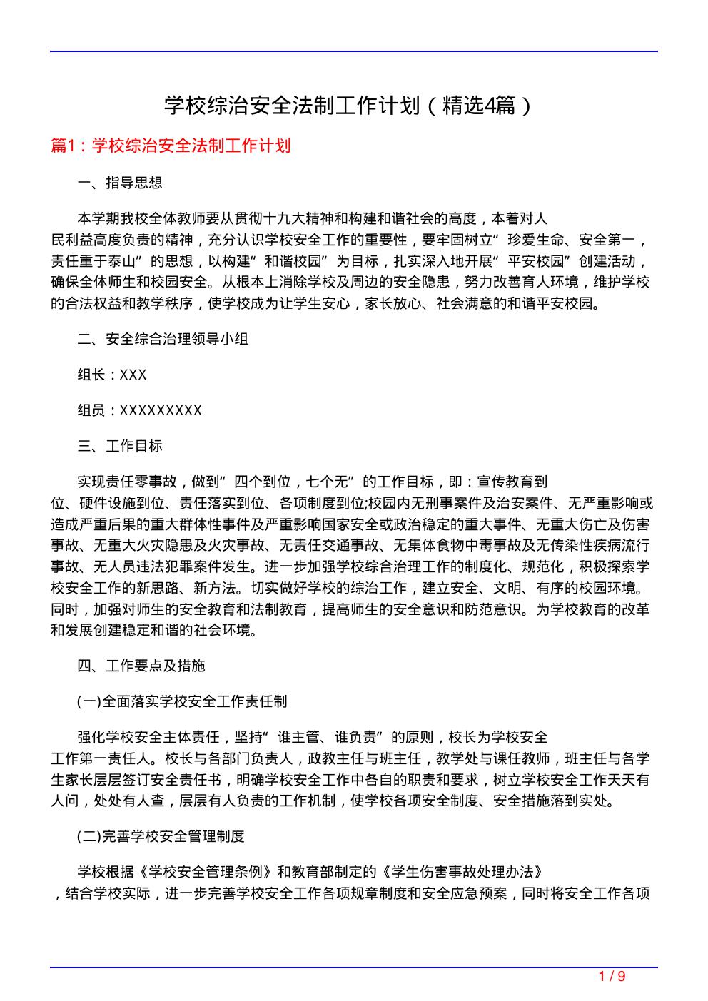 学校综治安全法制工作计划