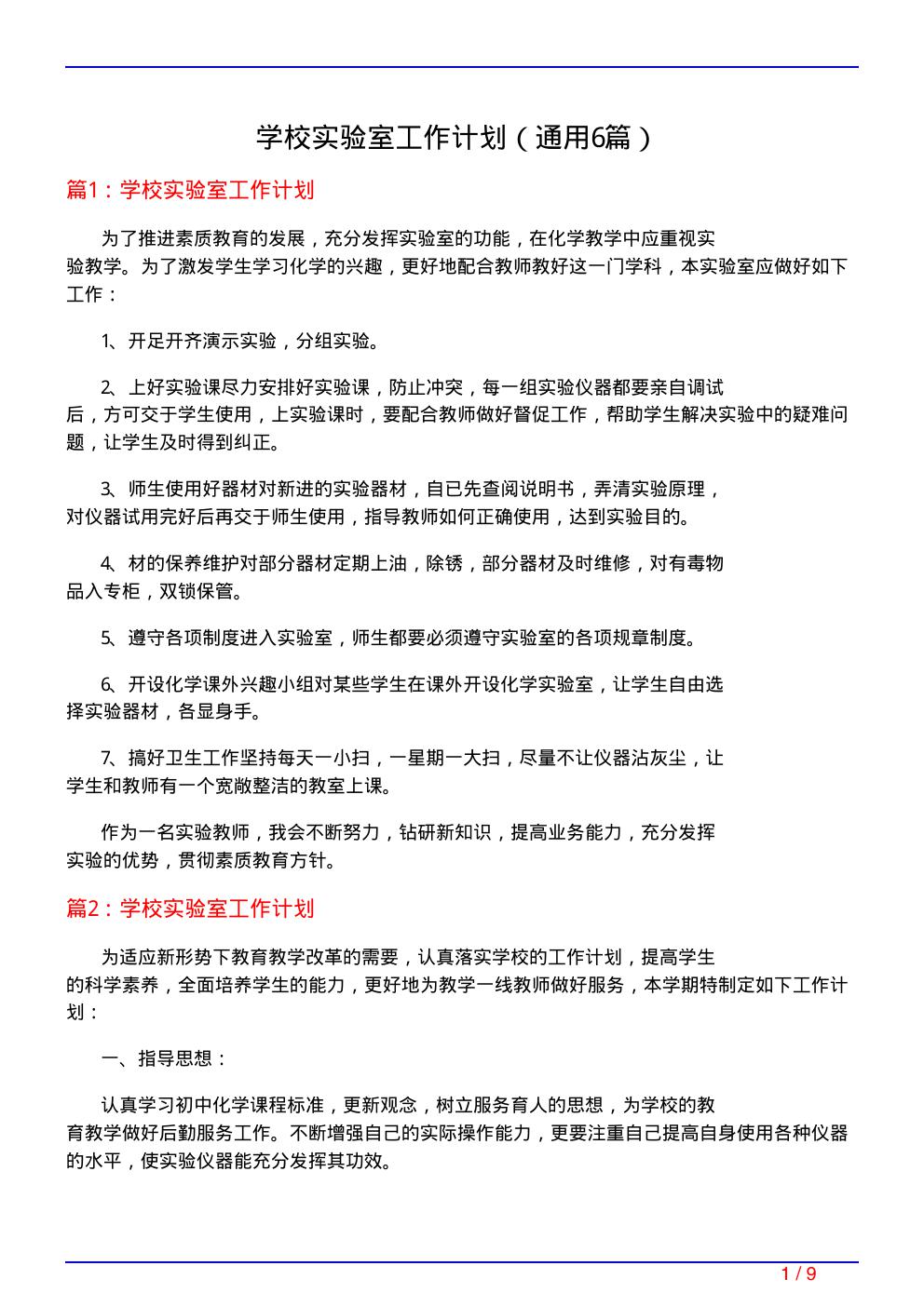 学校实验室工作计划