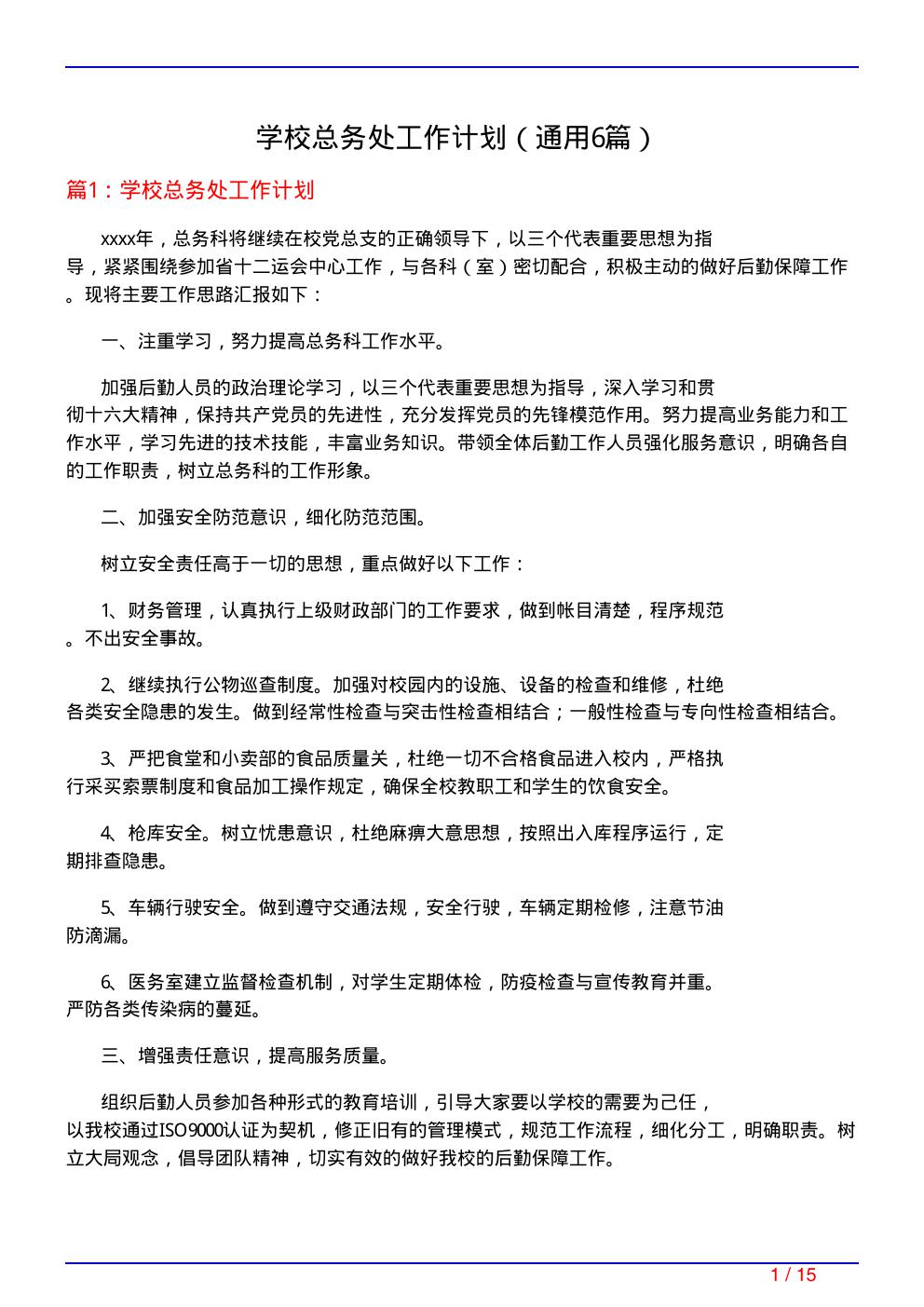 学校总务处工作计划