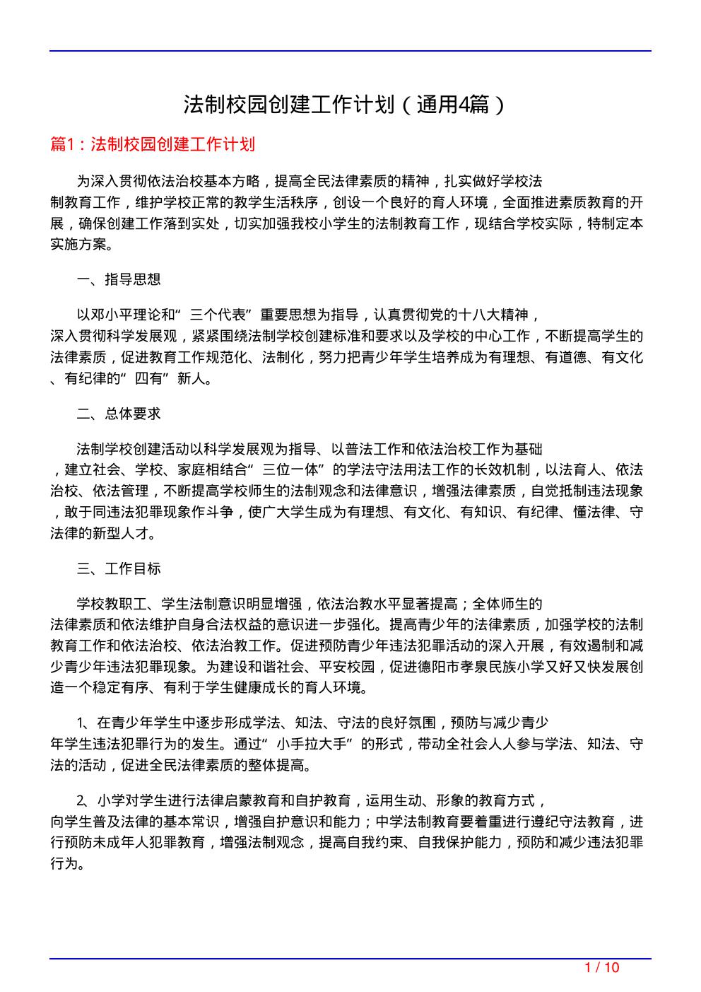 法制校园创建工作计划