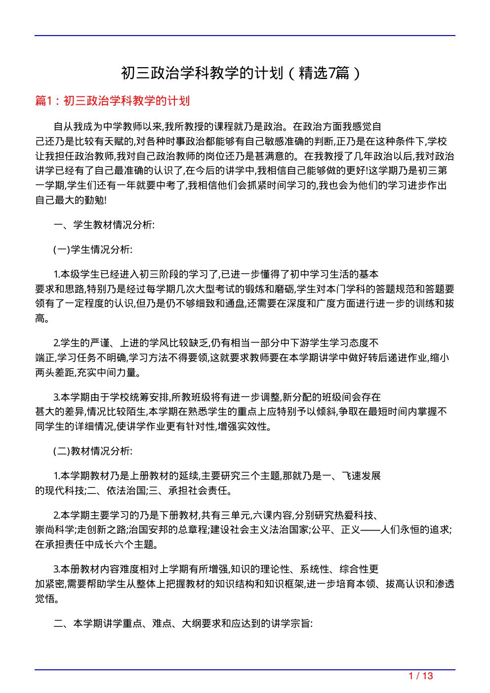 初三政治学科教学的计划