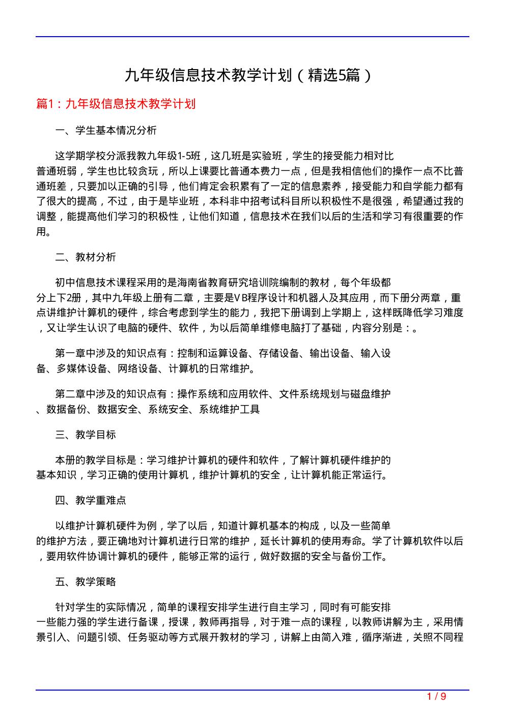 九年级信息技术教学计划