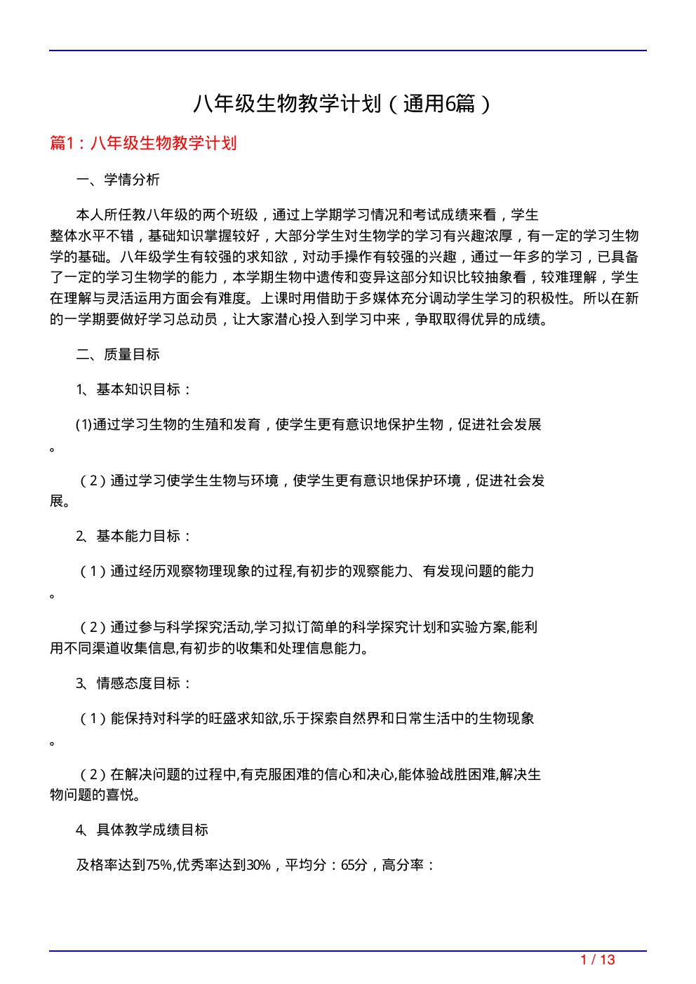 八年级生物教学计划