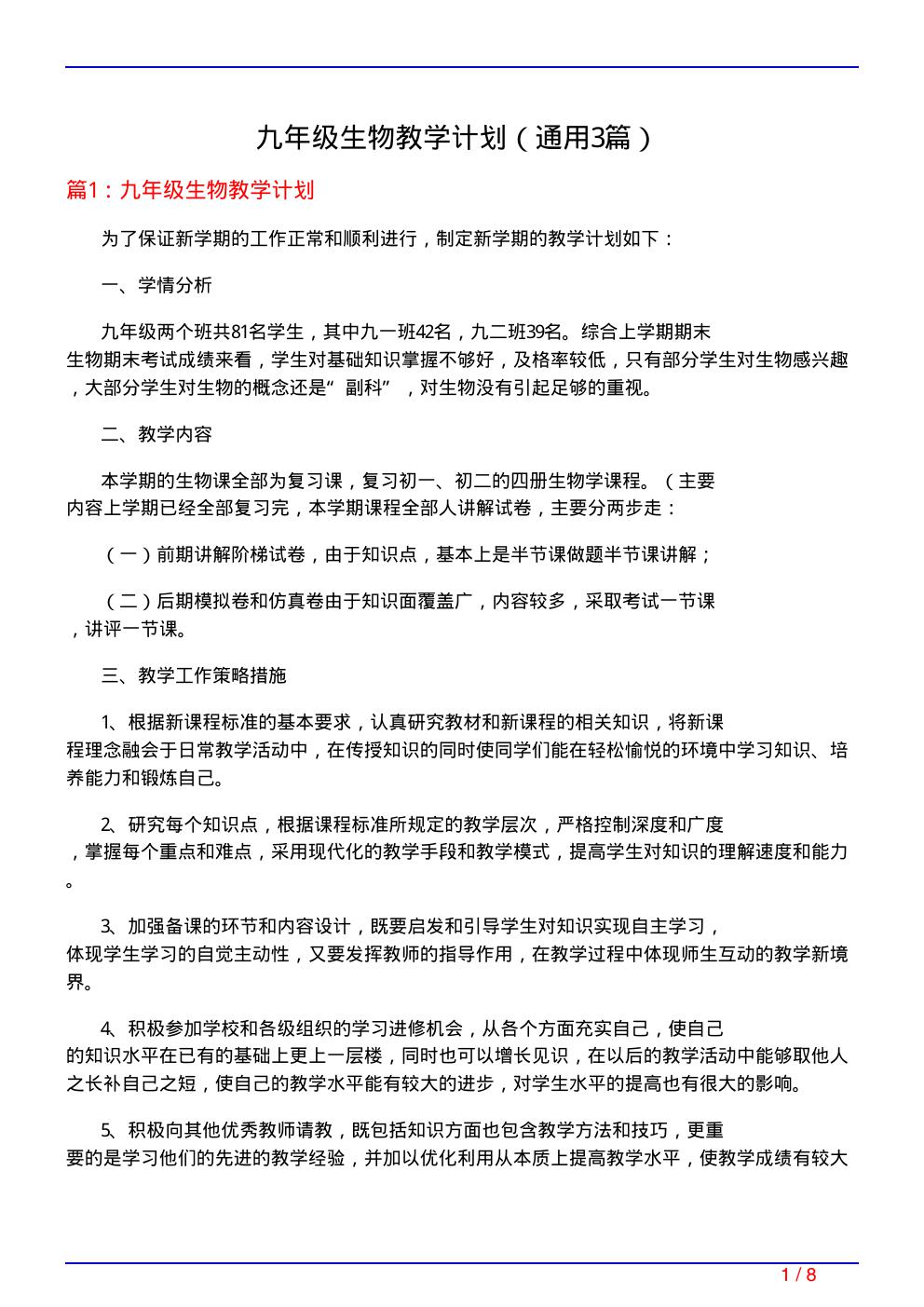 九年级生物教学计划