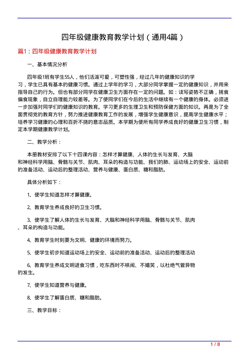 四年级健康教育教学计划