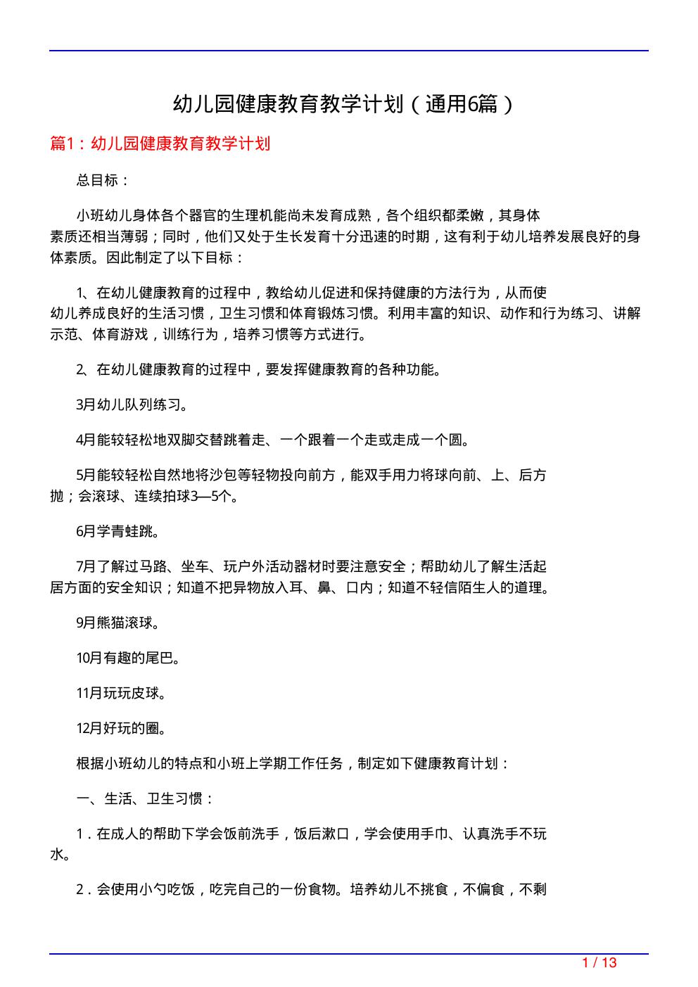 幼儿园健康教育教学计划