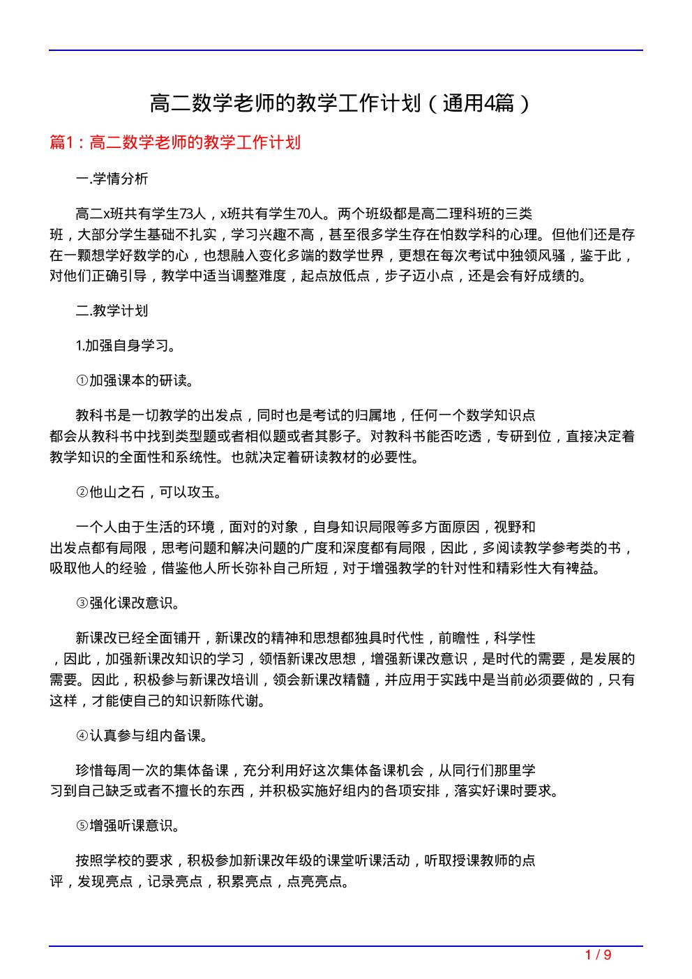 高二数学老师的教学工作计划