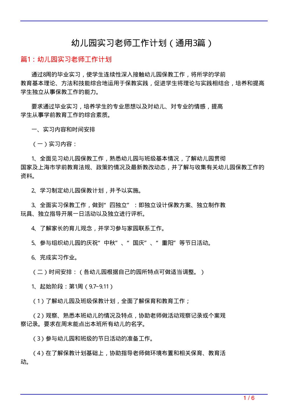 幼儿园实习老师工作计划