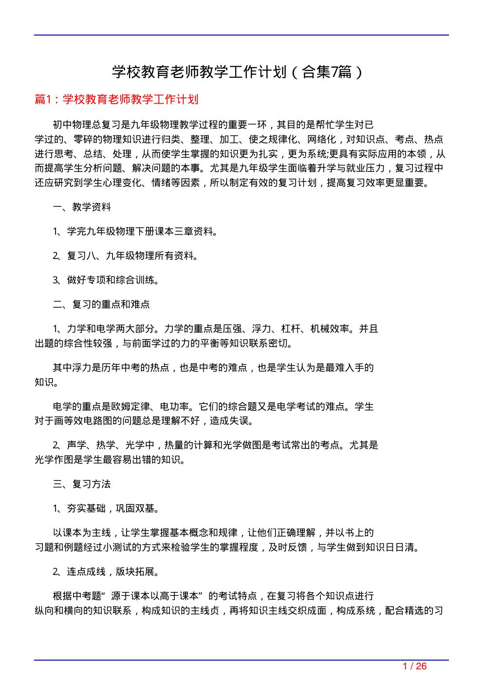 学校教育老师教学工作计划