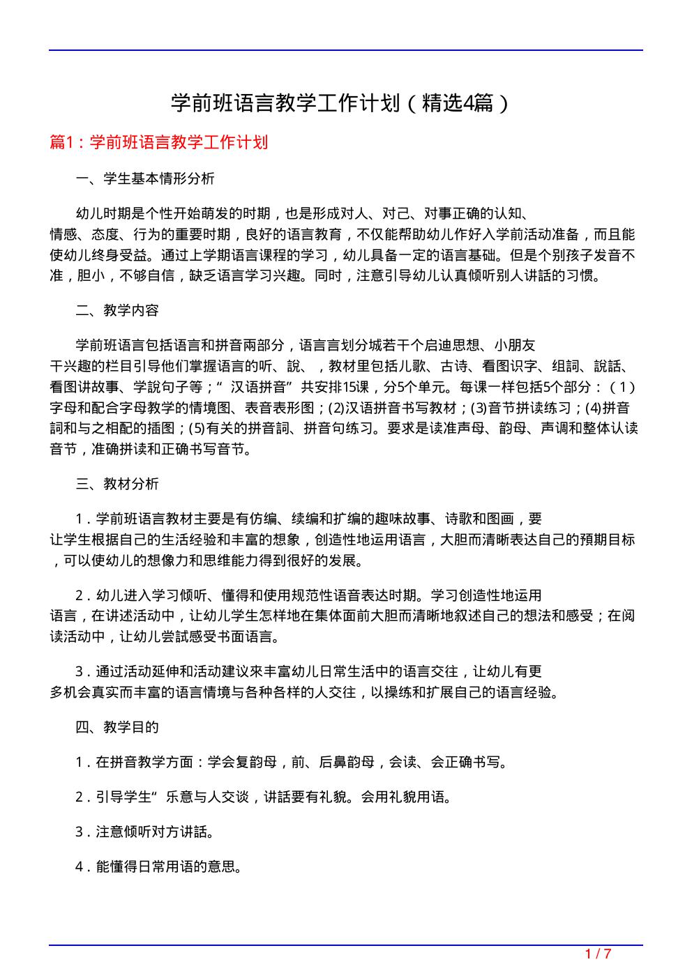 学前班语言教学工作计划