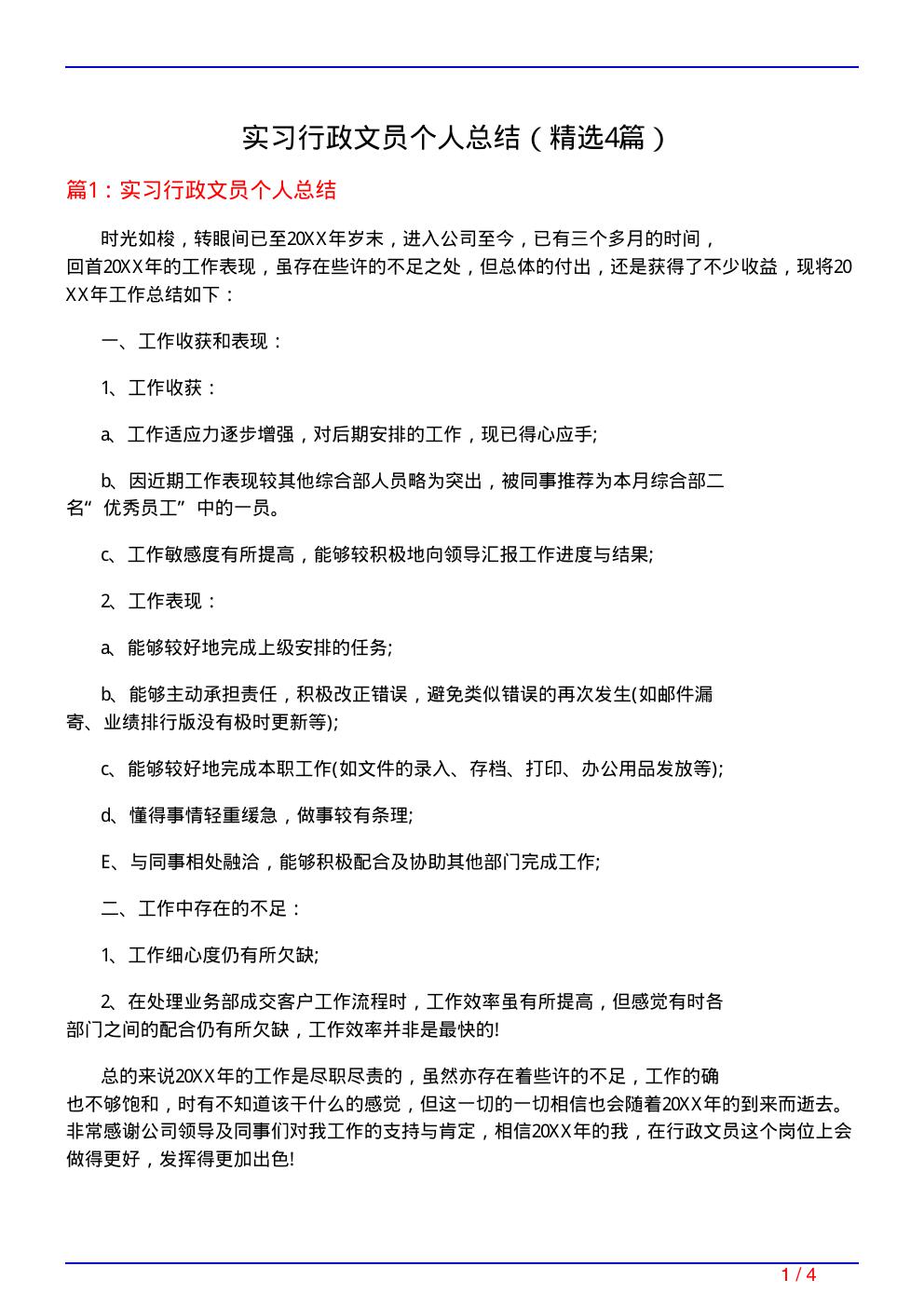 实习行政文员个人总结