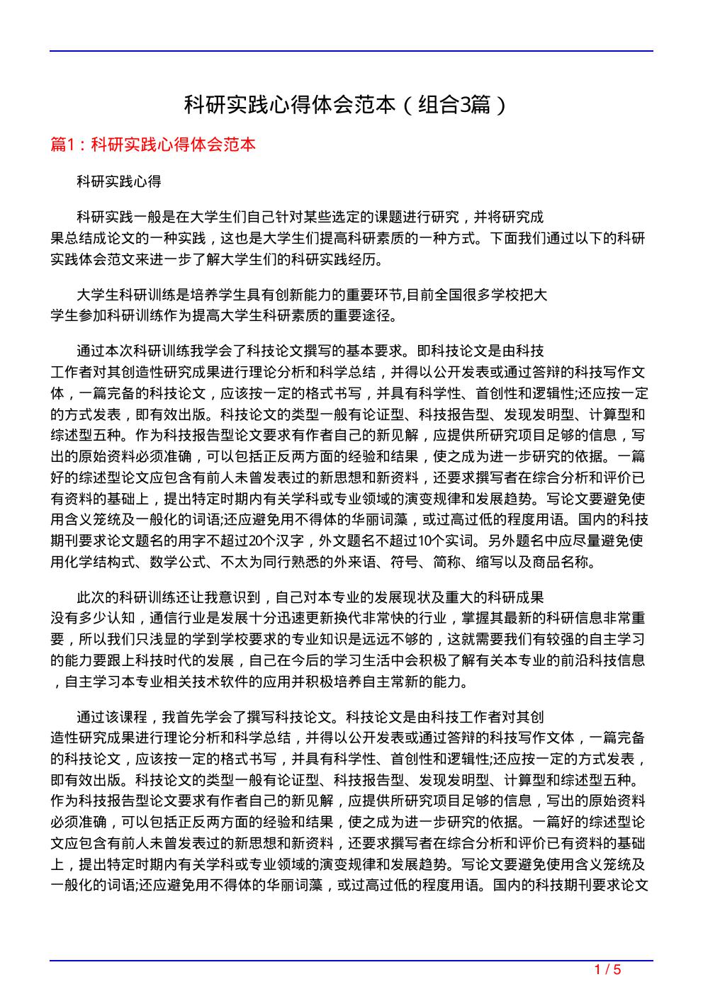 科研实践心得体会范本