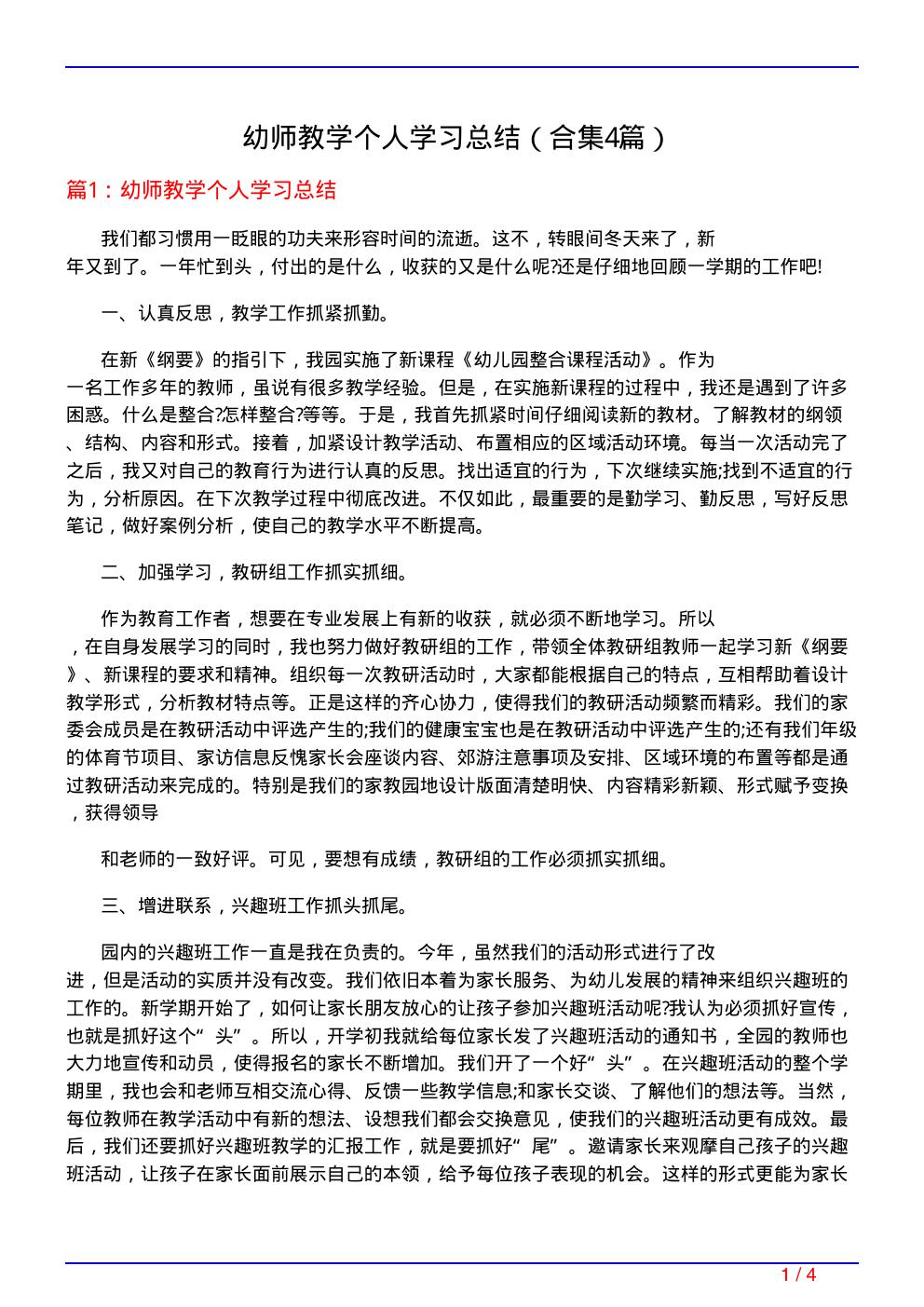 幼师教学个人学习总结