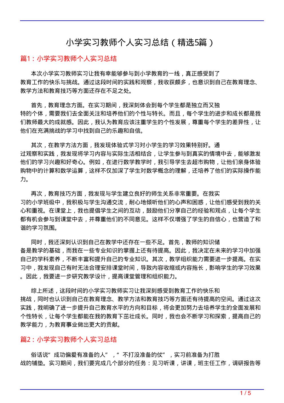 小学实习教师个人实习总结