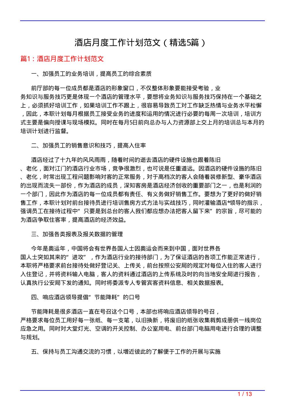 酒店月度工作计划范文