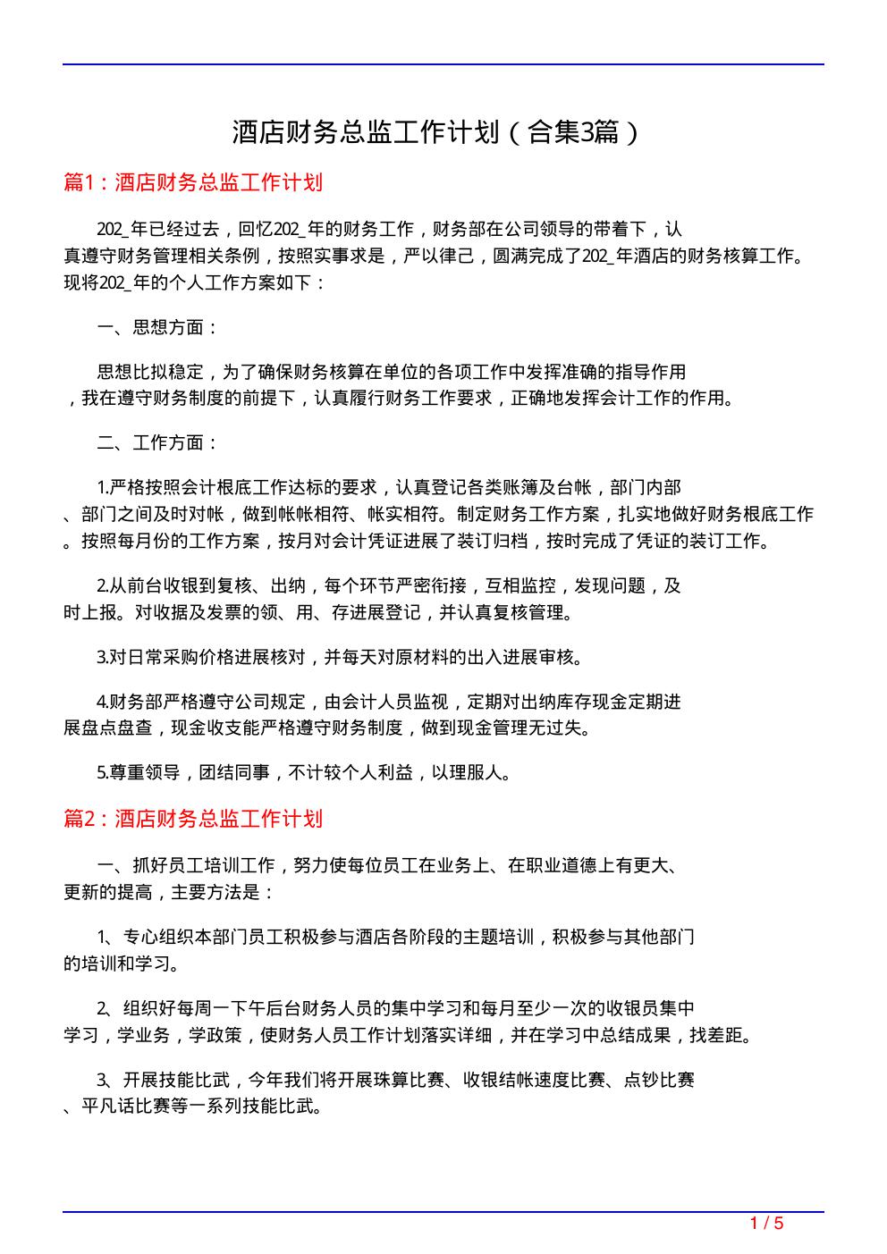 酒店财务总监工作计划