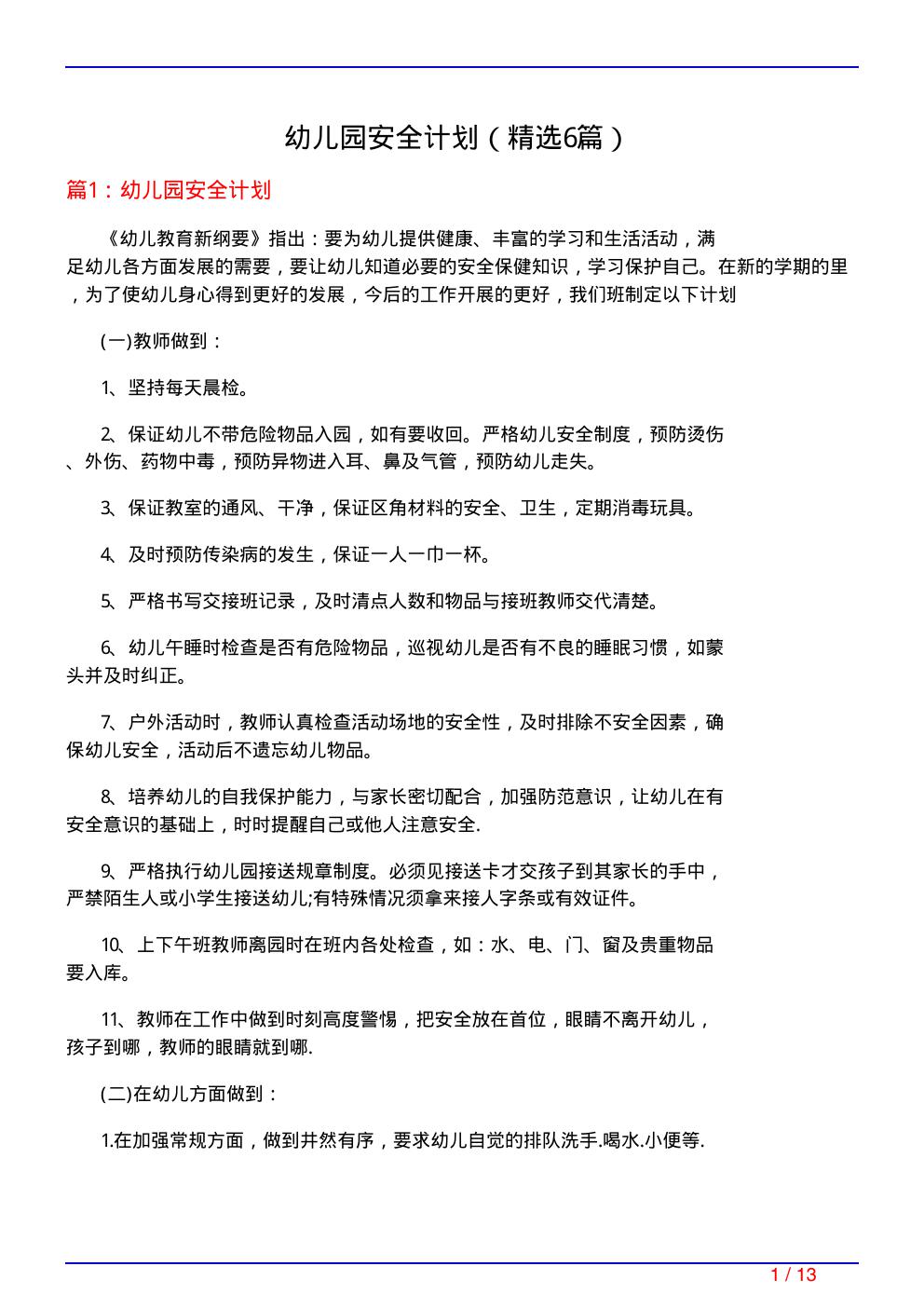 幼儿园安全计划