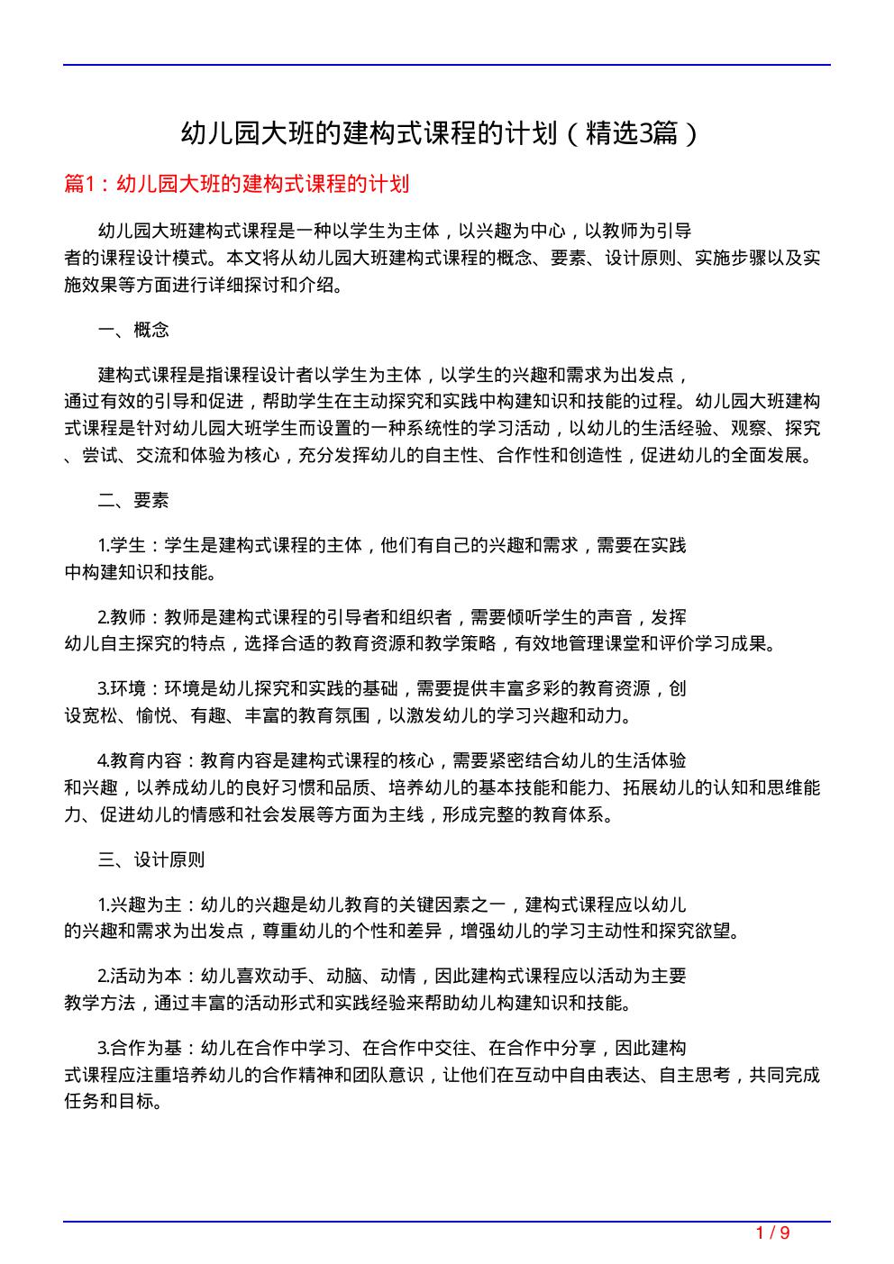 幼儿园大班的建构式课程的计划