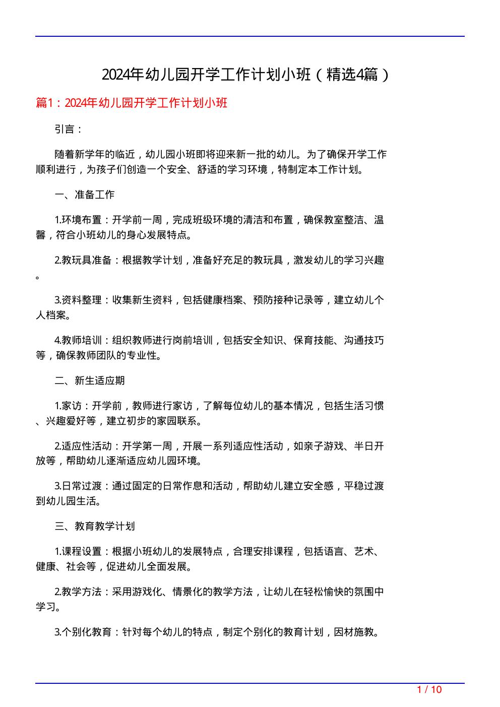 2024年幼儿园开学工作计划小班